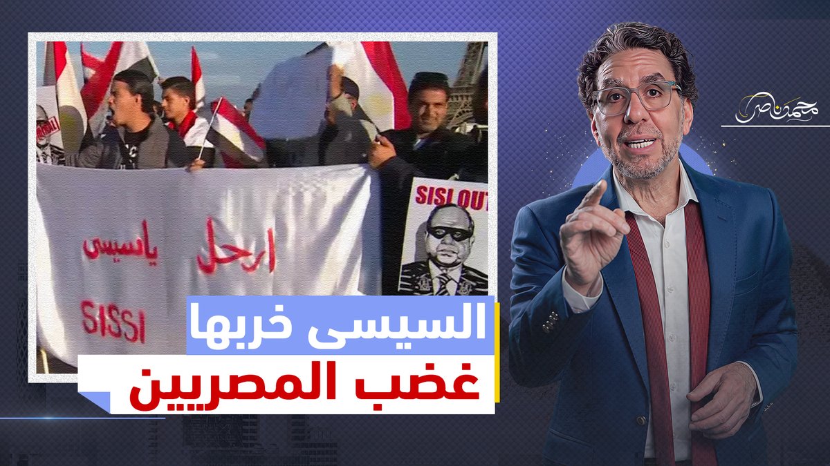 بعد رفع الدعم .. الغـ،ضب يضرب مصر ودعوات لثورة ضد السيسى شاهد المقطع كاملا عبر يوتيوب 👇 #محمد_ناصر #رفع_الدعم #العيش_المدعم #السيسى_خربها #30_يونيو #السيسي_الصهيوني #الداخلية_امان_المصريين