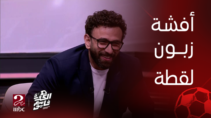 إبراهيم فايق لـ افشة: انت لو قاعد قدام مذيع شرير كنت هتروح 😂😂 وتعليق تلقائي من أفشة😎😎🔥 #افشة_مع_فايق #الكورة_مع_فايق