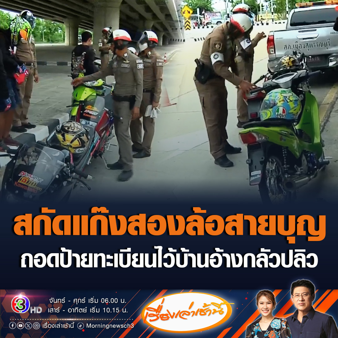 #เรื่องเล่าเช้านี้ ตำรวจสกัดจับแก๊งสองล้อสายบุญ รวมตัวไปทำบุญ คนละ 5-10 บาท ตามกำลังศรัทธา ที่ วัด จ.สุพรรณบุรี โดยส่วนใหญ่ไม่ติดป้ายทะเบียน ท่อดัง ไม่มีใบขับขี่ อ้างรถใช้ความเร็วสูง จึงเอาป้ายทะเบียนถอดไว้บ้าน ขณะที่ทางวัดไม่ให้เข้ามาทำบุญแล้ว #ข่าวช่อง3 #ข่าวสังคม #สองล้อสายบุญ