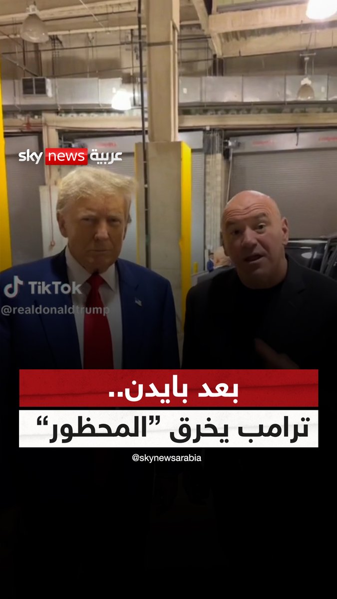 بعد محاولة حظره.. ترامب ينضم إلى «تيك توك» #ترامب #بايدن #سوشال_سكاي