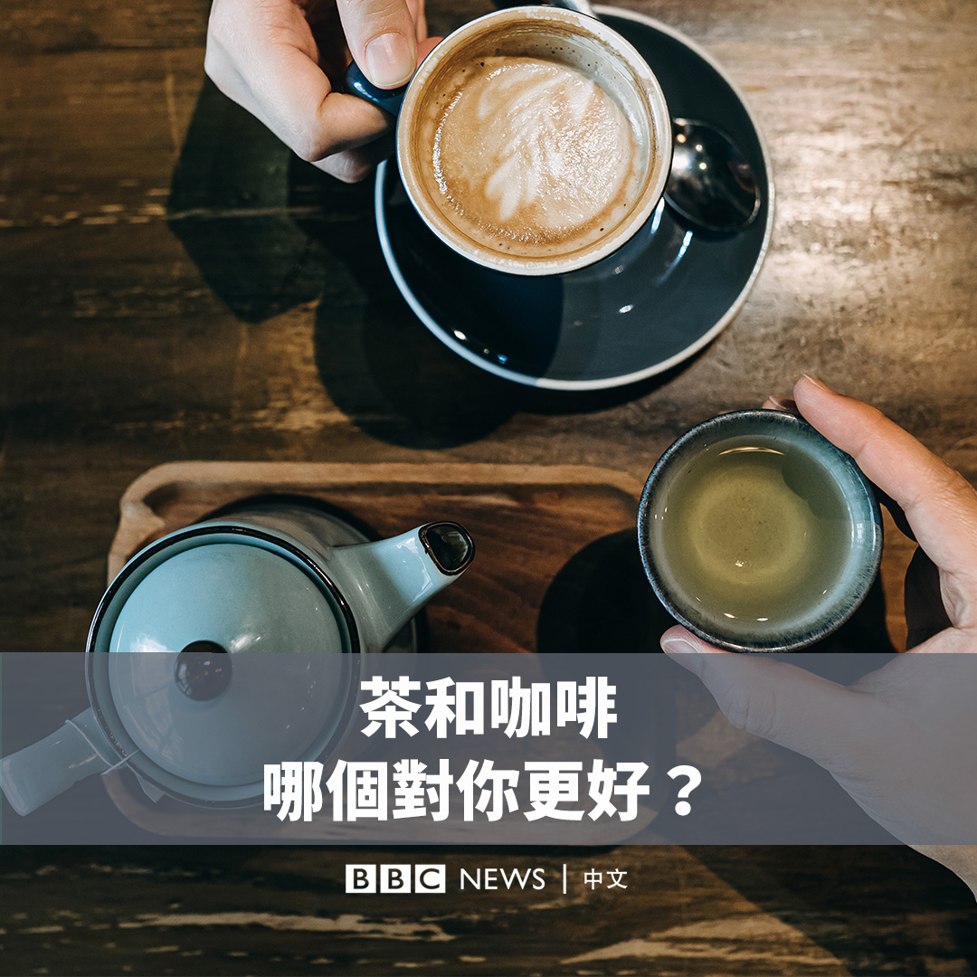 你是“茶派”🍵还是“咖啡党”☕? 茶和咖啡之间的争论源远流长,但关于它们对能量、肠道健康和疾病预防的潜在益处,科学界又是怎么说呢?