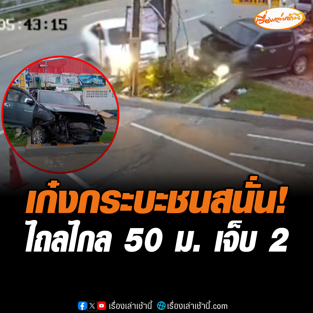 เก๋งกระบะชนสนั่น! ไถลไปไกลร่วม 50 เมตร คนขับบาดเจ็บทั้งคู่ 2 ราย ฝั่งเก๋งยอมรับความผิดแต่เพัยงฝ่ายเดียวเนื่องจากประมาท ด้านชาวบ้านเผยจุดนี้เกิดอุบัติเหตุบ่อยครั้ง อ่านข่าว : #เรื่องเล่าเช้านี้ #ข่าวช่อง3 #ข่าวภูมิภาค #อุบัติเหตุ #ระยอง