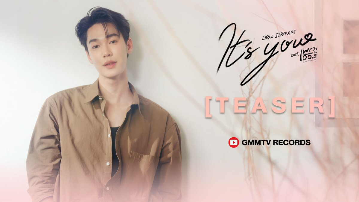 [Teaser] It’s you Ost.เพราะเธอคือรักแรก A Love So Beautiful - DEW JIRAWAT 📍Official MV Today on YouTube : GMMTV RECORDS #ItsyouMV #ALoveSoBeautifulTH #GMMTV Dewjsu