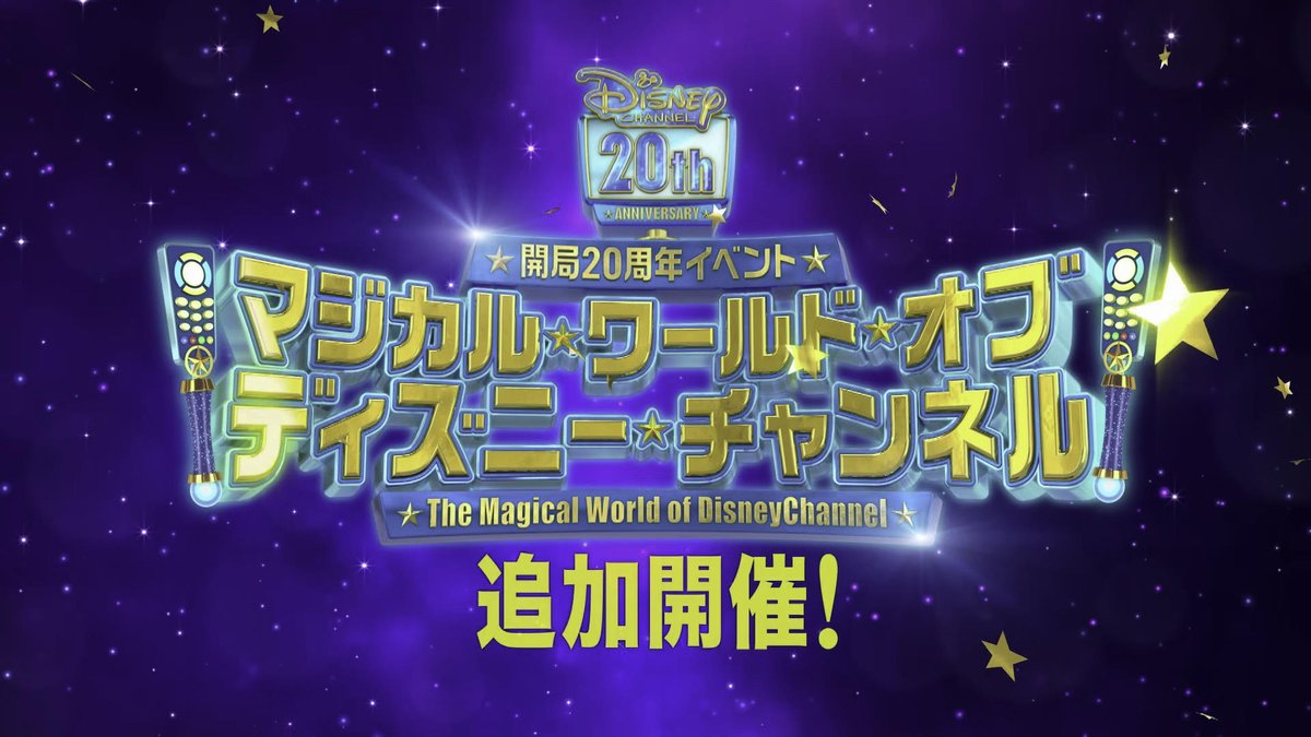 ＼🎊追加開催決定！🎊／ 開局20周年イベント 「マジカル・ワールド・オブ・ディズニー・チャンネル」 8月、東京・金沢で開催！ 詳細は近日発表！ #ディズニーチャンネル20周年