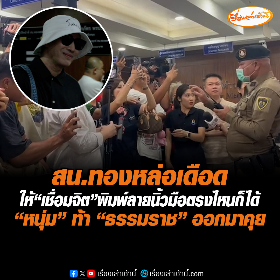สน.ทองหล่อหวิดวุ่น หลังตำรวจยอมให้ครอบครัวเชื่อมจิตพิมพ์ลายนิ้วมือที่ชั้น 1 “หนุ่ม กรรชัย” เดือดถาม 2 มาตรฐานหรือไม่ พร้อมท้า “ทนายธรรมราช” ออกมาคุยข้างนอก #เรื่องเล่าเช้านี้ #ข่าวช่อง3 #หนุ่มกรรชัย #เชื่อมจิต