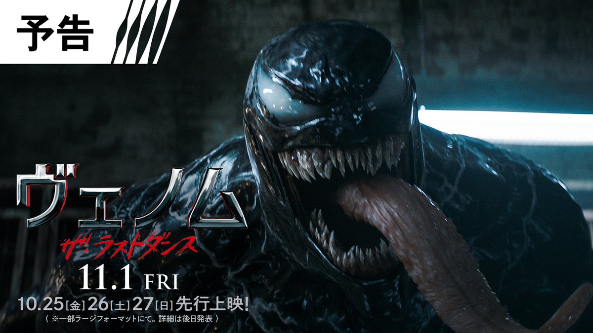 映画『ヴェノム：ザ・ラストダンス』 ＜最悪＞の最後── #さよならヴェノム 映画『ヴェノム』公式 10/25（金）26（土）27（日）先行上映 （※一部ラージフォーマットにて。詳細は後日発表） 11/1（金）全国公開（字幕版／日本語吹替版）