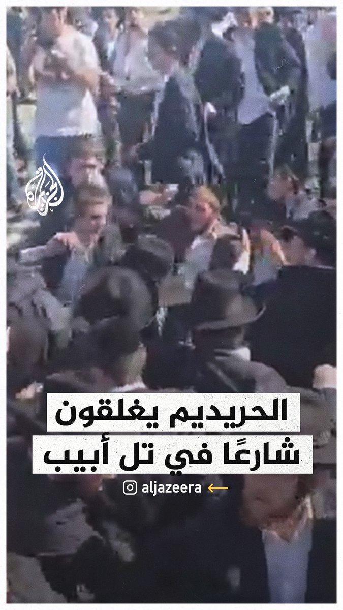 متظاهرون إسرائيليون يغلقون شارعاً رئيسياً في تل أبيب احتجاجاً على قانون التجنيد في الجيش الإسرائيلي #حرب_غزة