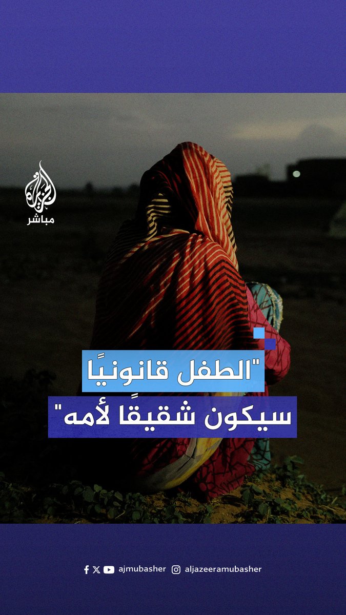 “قانونيًا يصبح الطفل شقيقًا لأمه!“ كم عدد القاصرات اللاتي تعرضن للاغتصاب في السودان إثر الصراع المسلح الدائر؟ #الجزيرة_مباشر | #السودان
