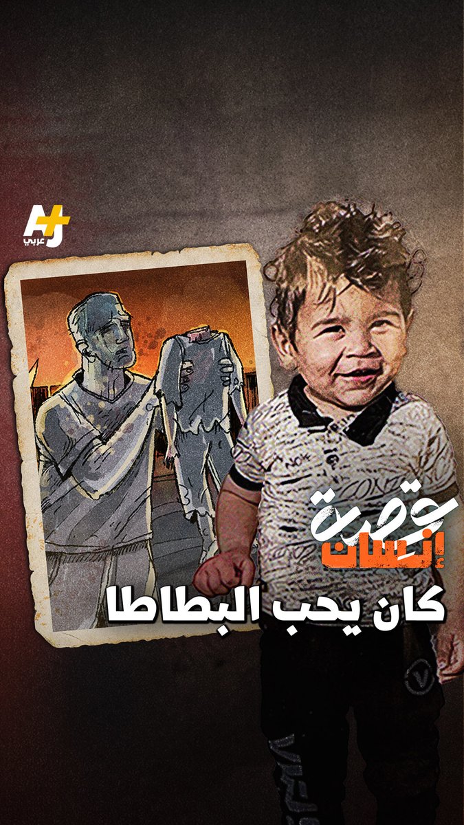 "لم أصدق إلا عندما رأيت بعيني …. كان رأسه مفصولاً عن جسده." هكذا وصف والد أحمد اللحظة التي شاهد فيها ابنه بعد مجزرة الخيام برفح. كان اسمه أحمد النجار وكان عمره عاماً ونصفاً فقط. كيف تعيش عائلته مع هذا الألم؟ تابعوا قصتهم.