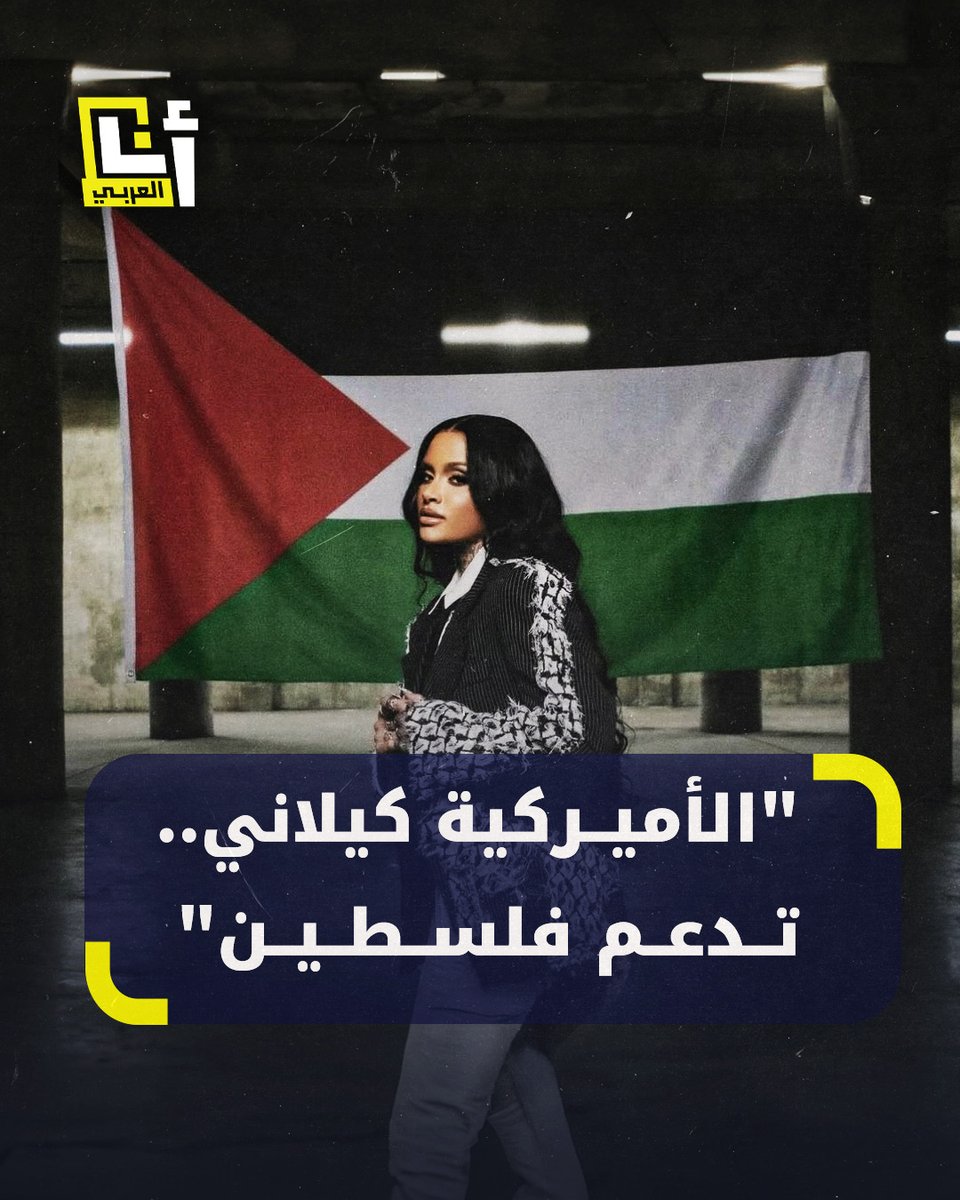 الفنانة الأميركية كيلاني أطلقت أغنية "إلى جوارك" وهي تتزين بالكوفية وترفع العلم الفلسطيني وشنت هجومًا على زملائها الفنانين الصامتين عن الإبـادة في #غزة، مذكرة إياهم بالدور الثوري للفن في المجتمع #فلسطين @AnaAlarabytv