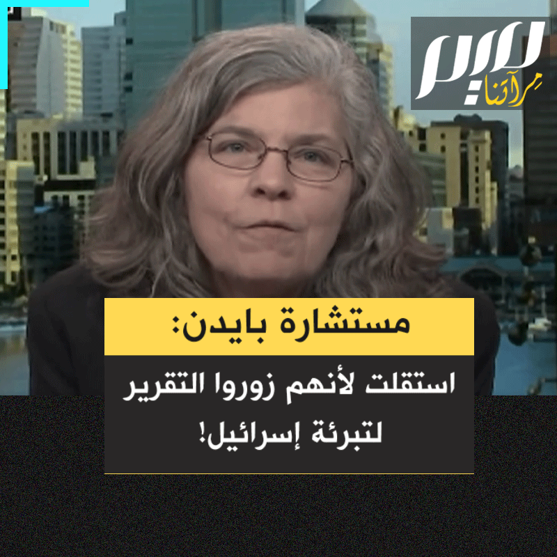 استمع لستيسي جيلبرت، المستشارة السابقة في إدارة #جو_بايدن، تروي أسباب استقالتها وكيف تم تزوير تقرير كانت تشتغل عليه لتبرئة إسرائيل!