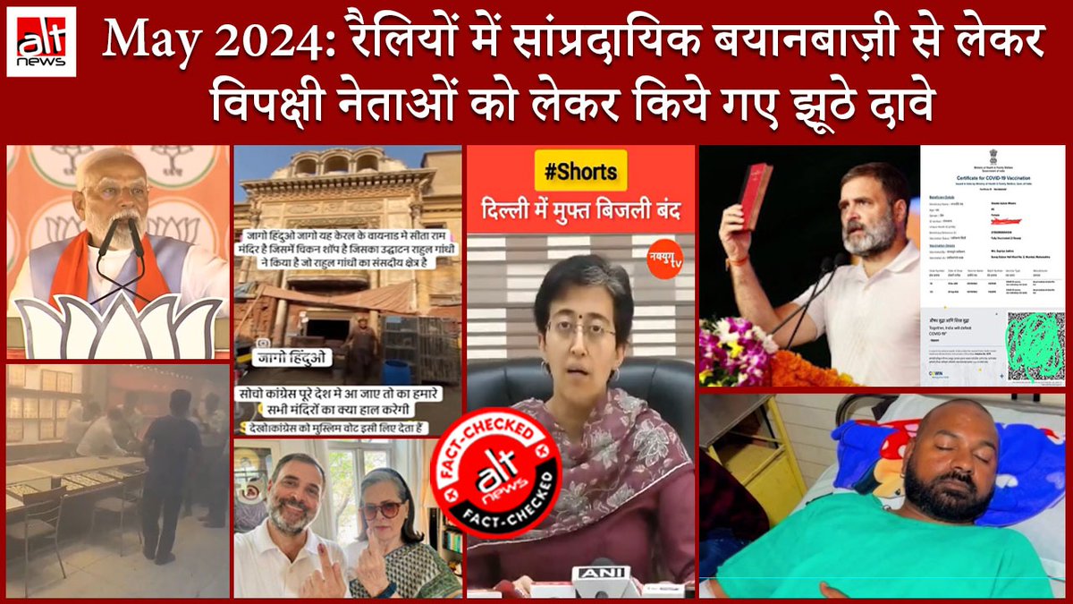 As campaigning reached a fever pitch in May, Alt News kept up its vigil against the use of disinformation and hate speech by political parties, both in speeches and on social media platforms. All of that and more in this month-end roundup. WATCH: