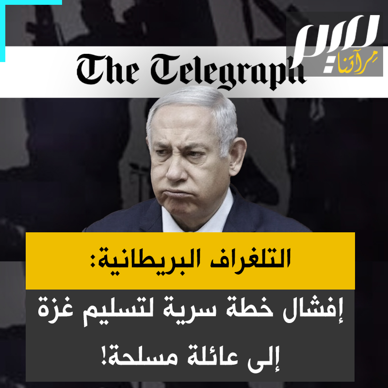 "انتهت سريعا بطريقة كارثية".. صحيفة التلغراف البريطانية تكشف عن فشل خطة سرية إسرائيلية لتسليم قطاع غزة إلى عائلة دغمش في حال توقفت الحـ.ـرب المتواصلة منذ 7 أكتوبر 2023.
