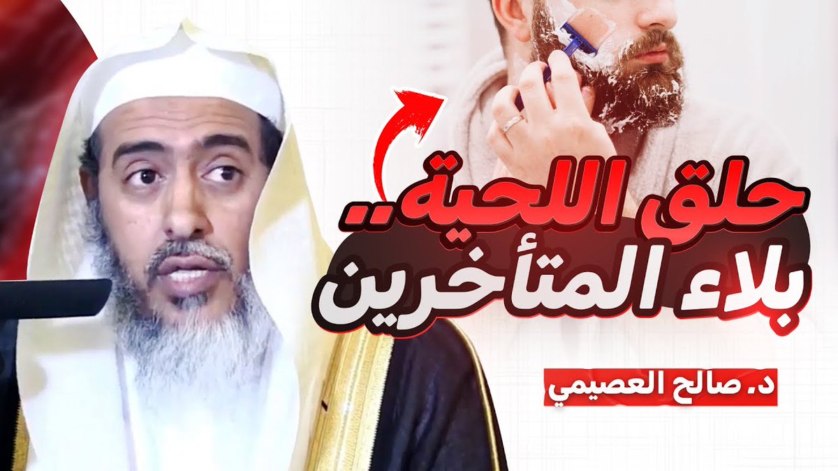 ▫️ ❁ حلق اللحية .. بلاء المتأخرين للشَّيخ د. صالح العصيمي - وفَّقه الله - صالح العُصَيمي .
