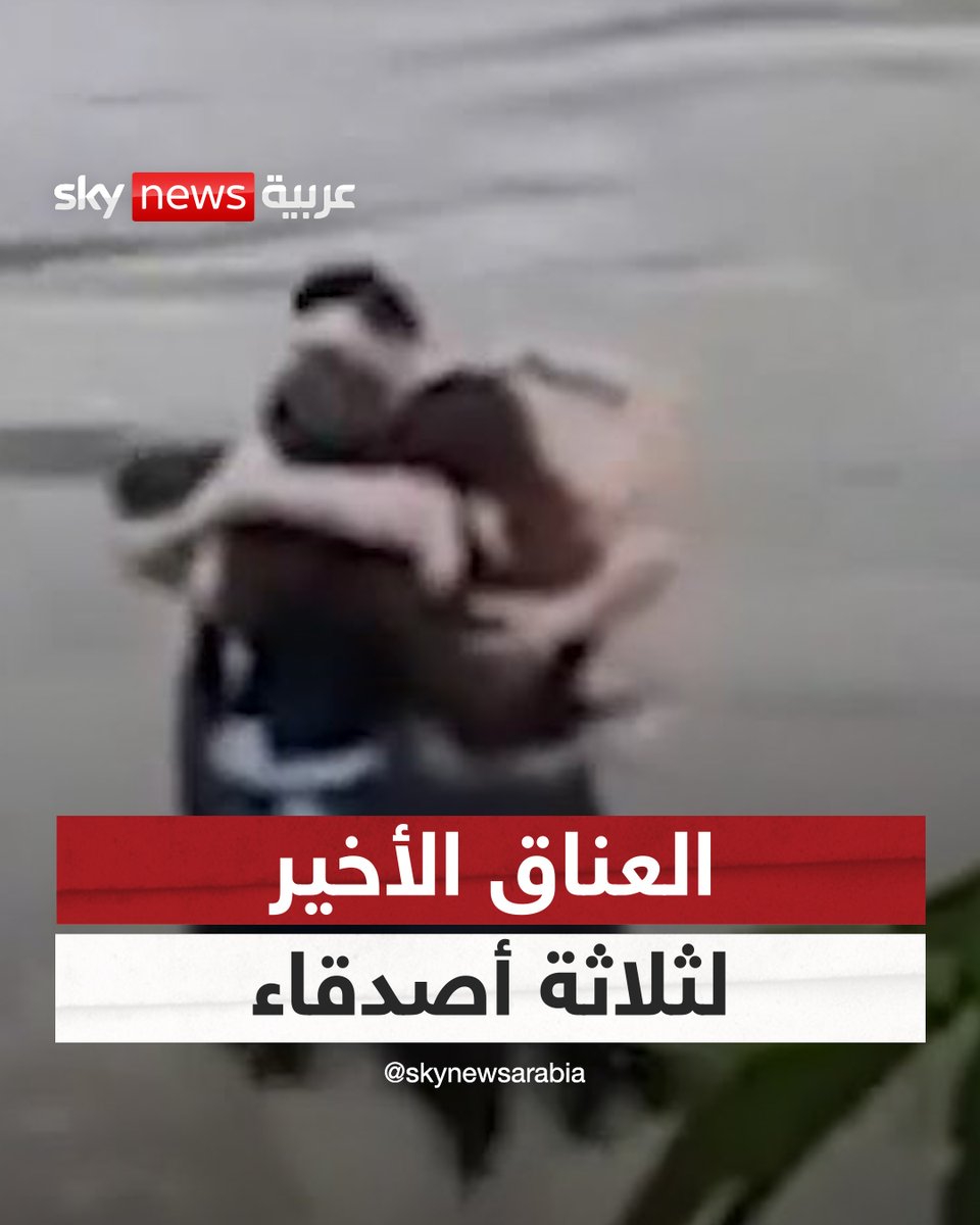 عناق اللحظات الأخيرة.. فيديو انتشر حول العالم لأصدقاء أدركوا أنهم يعيشون لحظاتهم الأخيرة قبل أن تجرفهم مياه الفيضانات في إيطاليا #سوشال_سكاي #إيطاليا #فيضانات