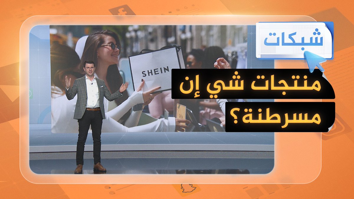 احذر.. بعض منتجات "شي إن" تحتوي على مواد سامة قد تسبب الإصابة بالسرطان وأمراض القلب بحسب سلطات كوريا الجنوبية #شبكات