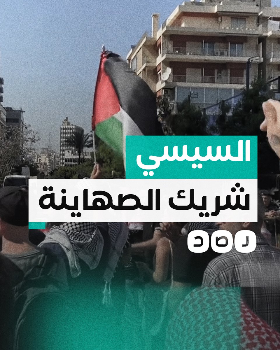 نشطاء يتظاهرون أمام السفارة المصرية في بيروت احتجاجا على تواطؤ السيسي مع الاحتـ ـلال