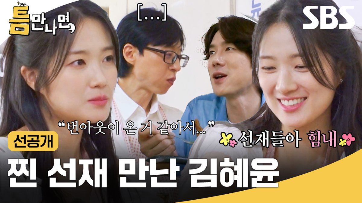 [7회 선공개] 오빠 쥐들과 막내 쥐 혜윤의 틈새 먹방😘 우연히 만난 찐 선재까지?! SBS 화요예능 <틈만 나면,> ☞ [화] 밤 10시 20분 #SBS화요예능 #틈만나면 #WheneverPossible #틈만나면선공개 #유재석 #유연석 #김혜윤