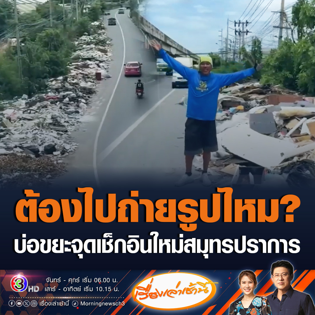 #เรื่องเล่าเช้านี้ ชาวบ้านร้อง มีจุดเช็กอินสมุทรปราการใหม่สุดพีค เป็นบ่อขยะยาวกว่า 200 เมตร ตลอดแนวถนน ทั้งตู้ เตียง ขยะทั่วไป เศษหิน ปูนมีหมด บางคนถึงขนาดมายืนถ่ายรูป เรียกเป็นจุดเช็กอินใหม่ #ข่าวช่อง3 #ข่าวสังคม #บ่อขยะ #สมุทรปราการ