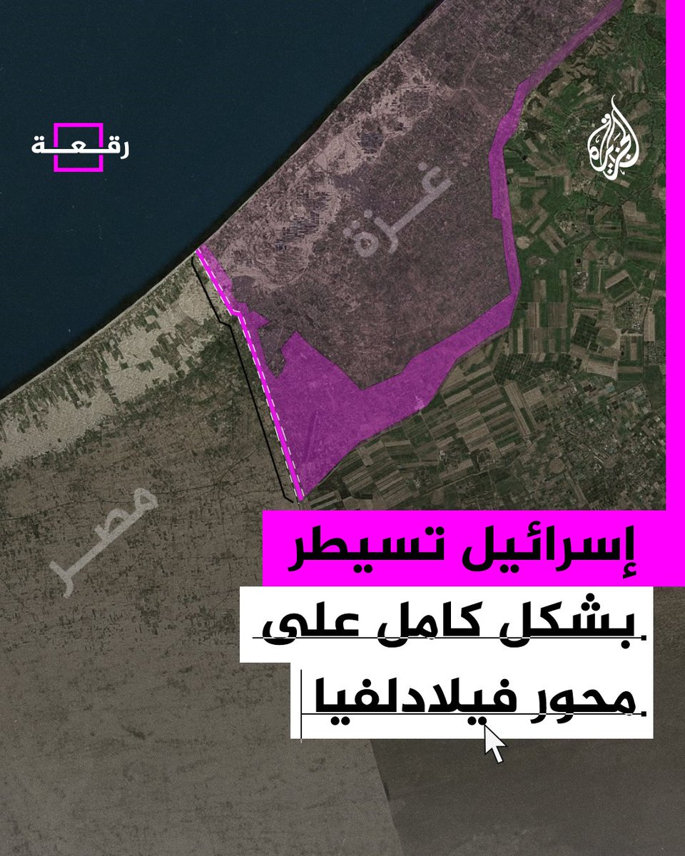 بعد العملية العسكرية المستمرة على مدينة #رفح.. إسرائيل تسيطر بالكامل على محور فيلادلفيا #حرب_غزة #الجزيرة_رقعة