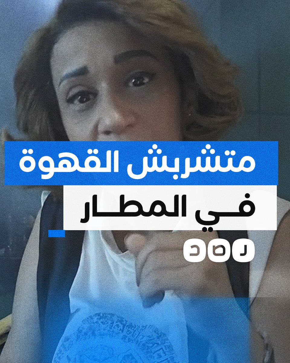 مواطنة تشكو ارتفاع الأسعار في مطار القاهرة