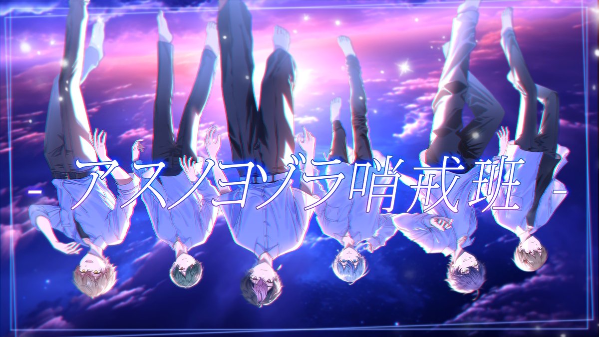 アスノヨゾラ哨戒班 / Orangestar 様 Covered by シクフォニ ___今日の日をいつか思い出せ 【 】 #シクフォニ