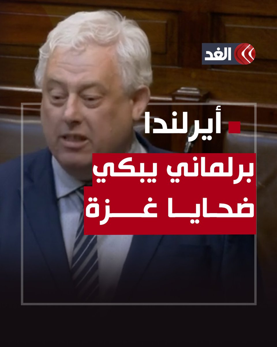 برلماني أيرلندي يبكي ضحايا غزة ويهاجم إسرائيل ونتنياهو #قناة_الغد #فلسطين #غزة