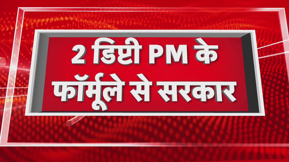 विपक्ष के सूत्रों के हवाले से बड़ी खबर...बैठक में सरकार बनाने का फॉर्मूला तय 2 डिप्टी पीएम के फॉर्मूले से होगी सरकार, नीतीश को डिप्टी पीएम का ऑफर-सूत्र #CountingDayWithNews18 #LokSabhaElections2024 #ElectionResults2024 #BJP #SP #INDIA #NDA