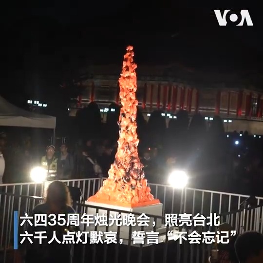六四事件已历时35年,台湾现为华人世界唯一可以公开悼念六四的地方。台北自由广场今年的烛光纪念晚会于6月4日当晚6:40开幕,与会者于晚间8:09时集体为六四受害者默哀致意。据主办方统计,超过六千人到场,其中不乏港人,他们说,香港维园的六四晚会被迫停办至今,很感谢台北能延续烛火,不忘六四。