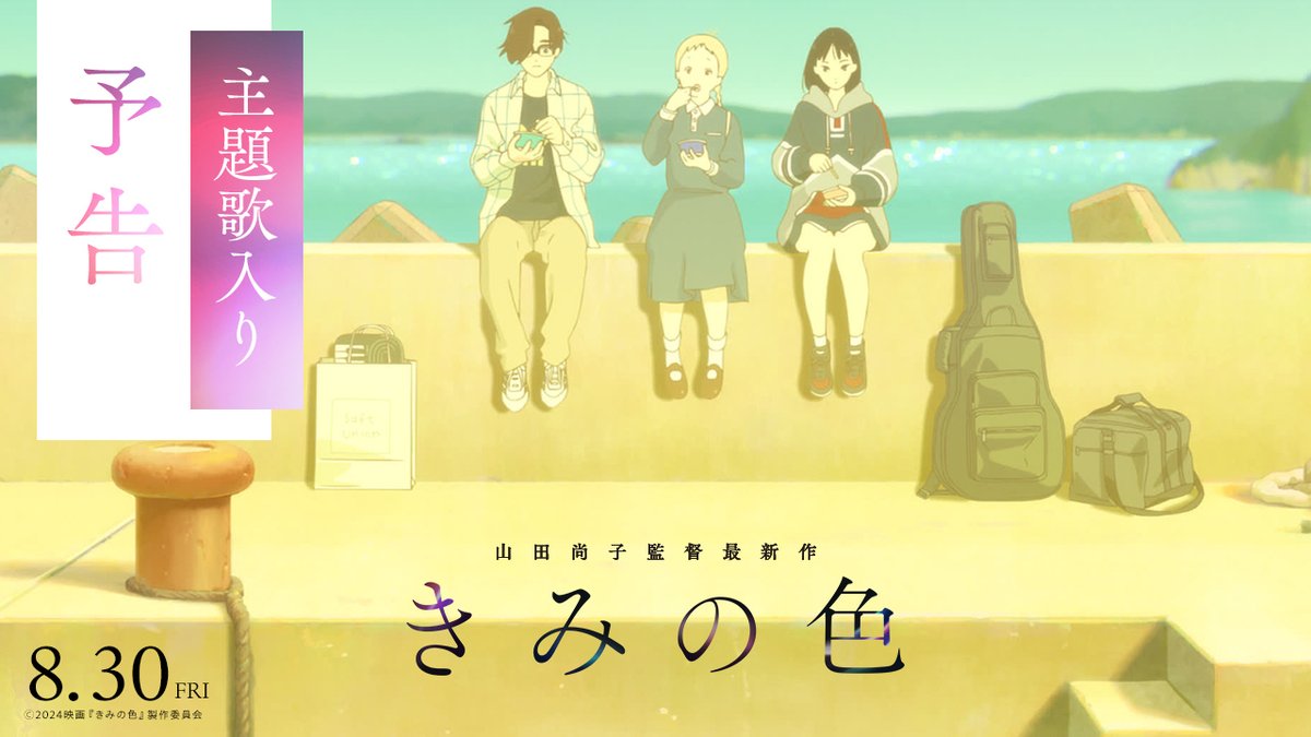 🫧主題歌解禁 🫧 映画『#きみの色』の主題歌が Mr.Children「in the pocket」に決定！！ ⋱ カラフルな魅力が満載✨ ⋰ 本作のために書き下ろされた主題歌を使用した 本予告映像も解禁🌈 音声˗ˏˋ𝙤𝙣ˎˊ˗にしてご覧ください🎧 𝟴.𝟯𝟬 𝙁𝙧𝙞 公開 監督 #山田尚子 #MrChildren