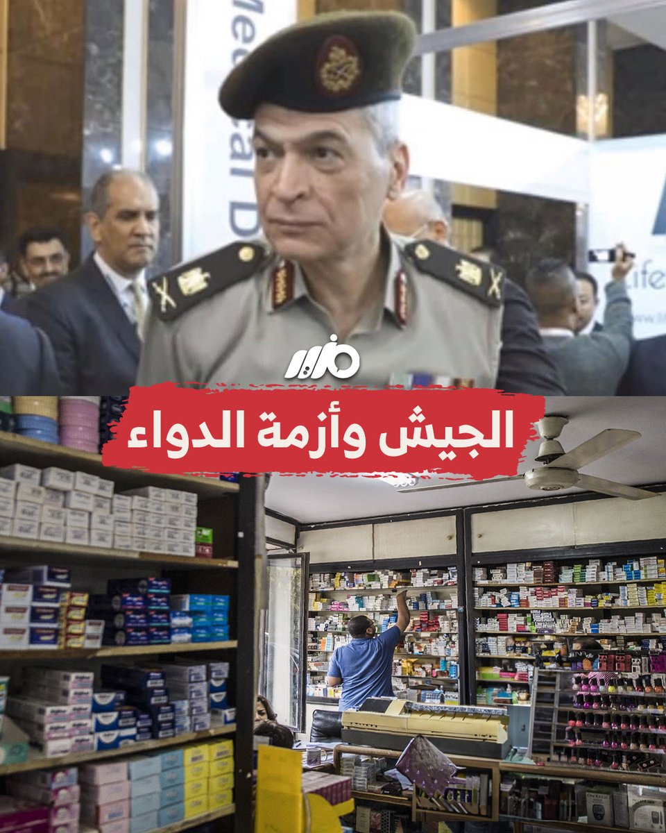 أزمة حادة في #الأدوية تشهدها #مصر.. فما علاقة #الجيش؟ #مزيد