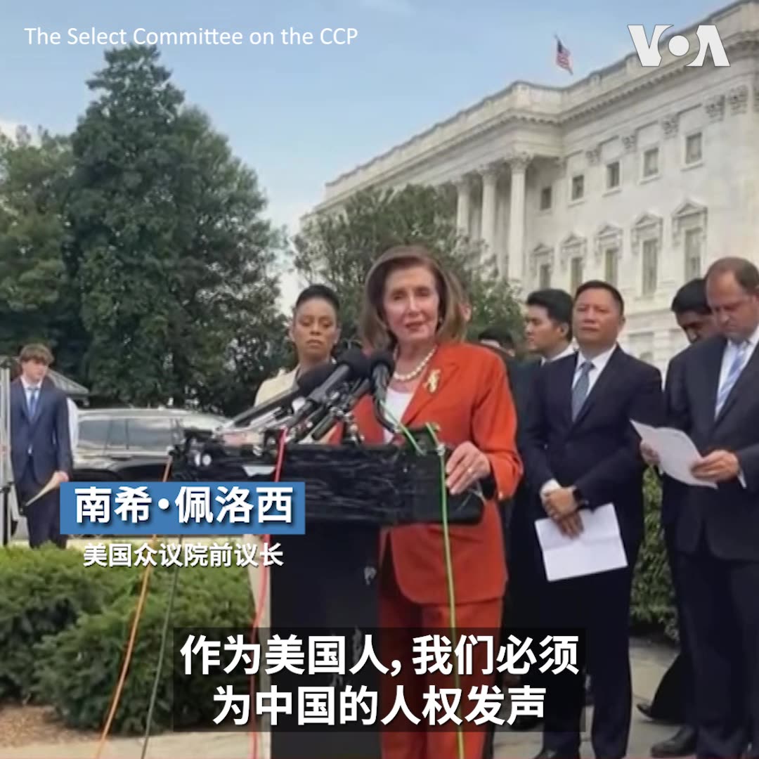 美国国会众议院中共问题特设委员会周二召开记者会,纪念六四事件35周年,谴责中共对人民的压迫。民主党人南希·佩洛西和共和党人凯文·麦卡锡两名前众议院议长都到场致辞。议员们表示,美国必须为中国的人权发声,不会对中共在新疆、西藏等地的人权侵犯保持沉默,虽然纪念六四的活动被中共压制,但追求自由的烛光只会燃烧得更亮。报道: