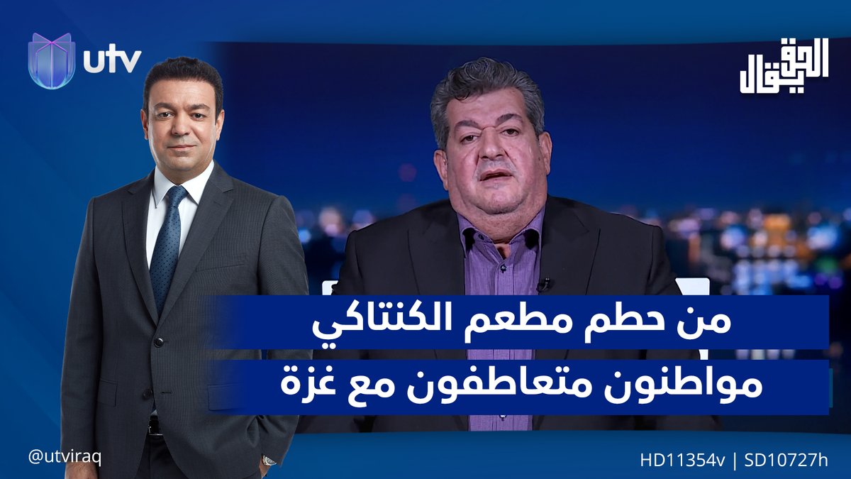 هاشم الكندي: من حطم مطعم الكنتاكي مواطنون متعاطفون مع غـ.ـزة عبروا عن مشاعرهم #الحق_يقال | #UTV_عراق