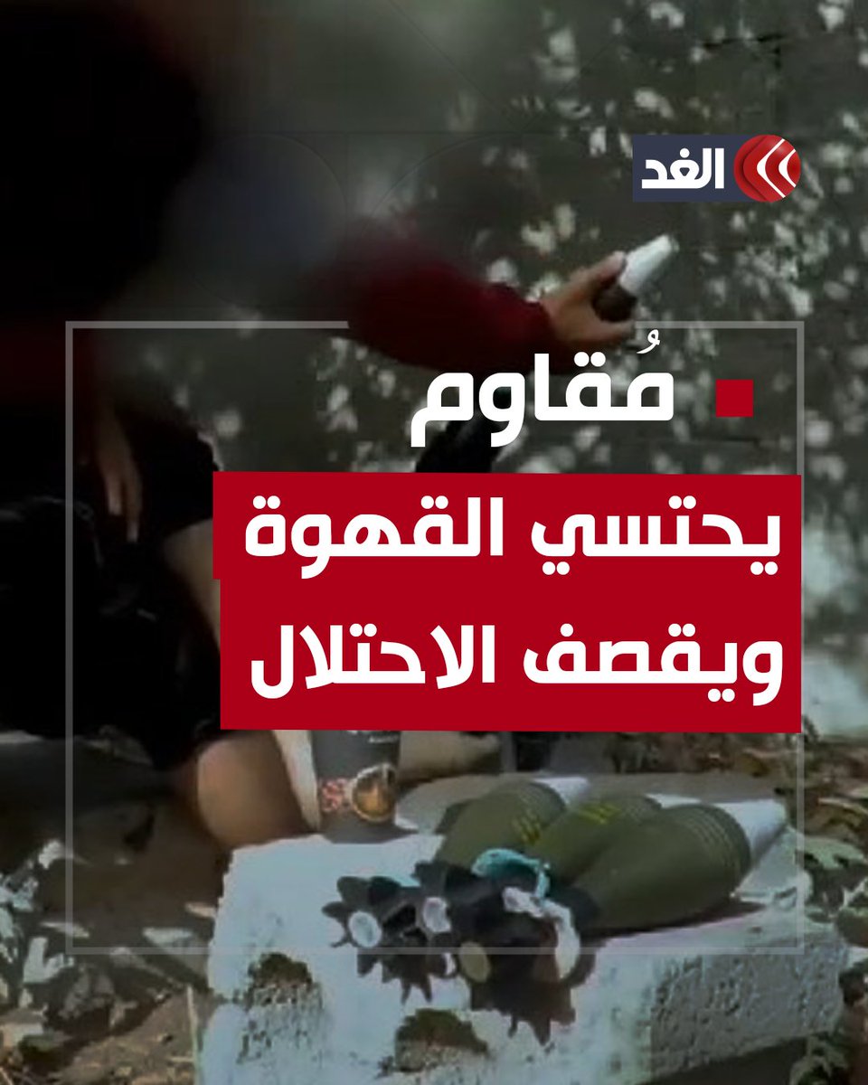 مُقاوم فلسطيني يُطلق قذائف الهاون على قوات الاحتلال وهو يحتسي قهوته.. الفيديو الأكثر انتشارا في الساعات الأخيرة #قناة_الغد #فلسطين #غزة