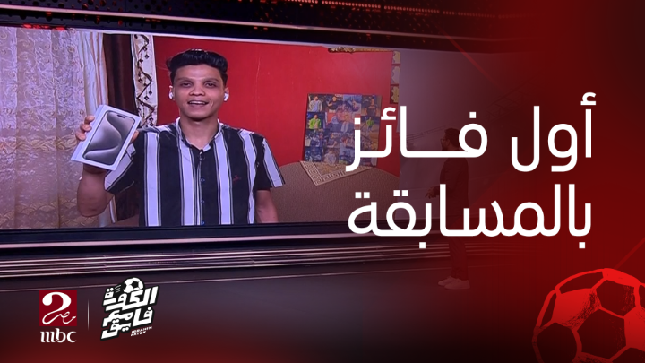 ترحيب إبراهيم فايق بـ (كريم عبد ربه) الفائز في الأسبوع الأول من مسابقة الكورة مع فايق يعرض الآن مجاناً على شاهد #الكورة_مع_فايق #MBCMASR2