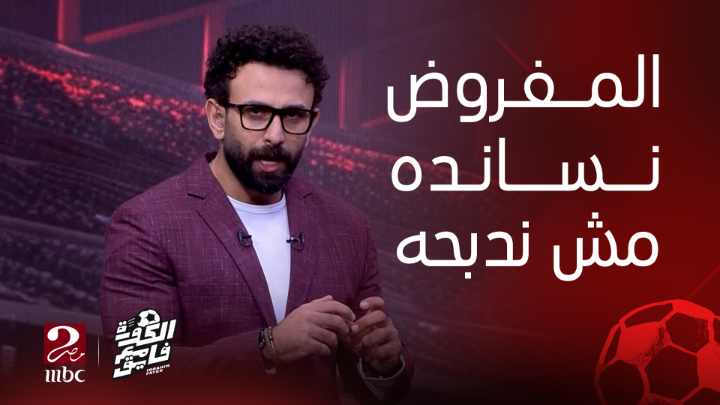 بعد ردود الفعل على حلقة أفشة.. ابراهيم فايق يعلق: أفشة عنده مشاعر مختلطة وحاسس بالارتباك.. المفروض نقف جنبه مش ندبحه يعرض الآن مجاناً على شاهد #الكورة_مع_فايق #MBCMASR2 Ibrahim fayek - إبراهيم فايق