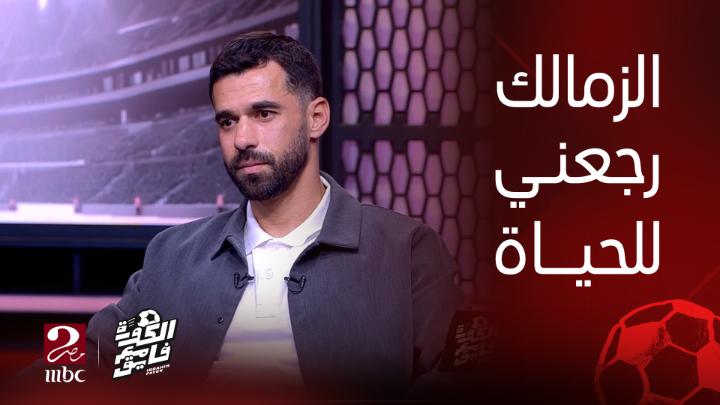 عبدالله السعيد : رجعت للحياة بالأنتقال لنادي الزمالك يعرض الآن مجاناً على شاهد #الكورة_مع_فايق #MBCMASR2