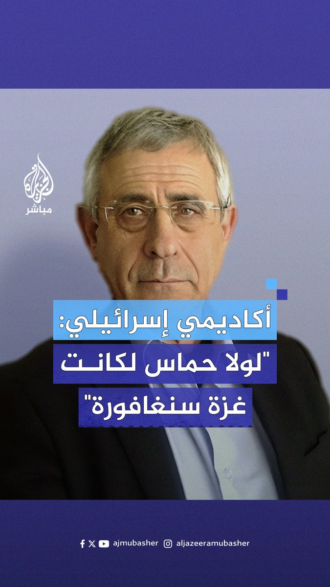أكاديمي إسرائيلي: "لولا حــ ــمــ ــاس لكانت #غزة سنغافورة" #الجزيرة_مباشر