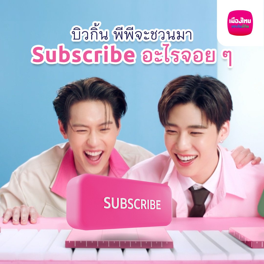 #บิวกิ้นพีพี อยากชวนคน Gen ใหม่! ให้มา Subscribe ความคุ้มครองสุขภาพที่ดีแบบ #DHealthPlus จาก #เมืองไทยประกันชีวิต ไว้ซัปพอร์ต!! คลิกดูความน่ารักของ #บิวกิ้นพีพี กัน 👉 #BKPPxMTLชวนSubscribeDHealthPlus #Subscribe #BKPP #BKPPxMTL #Bbillkin #PPkritt