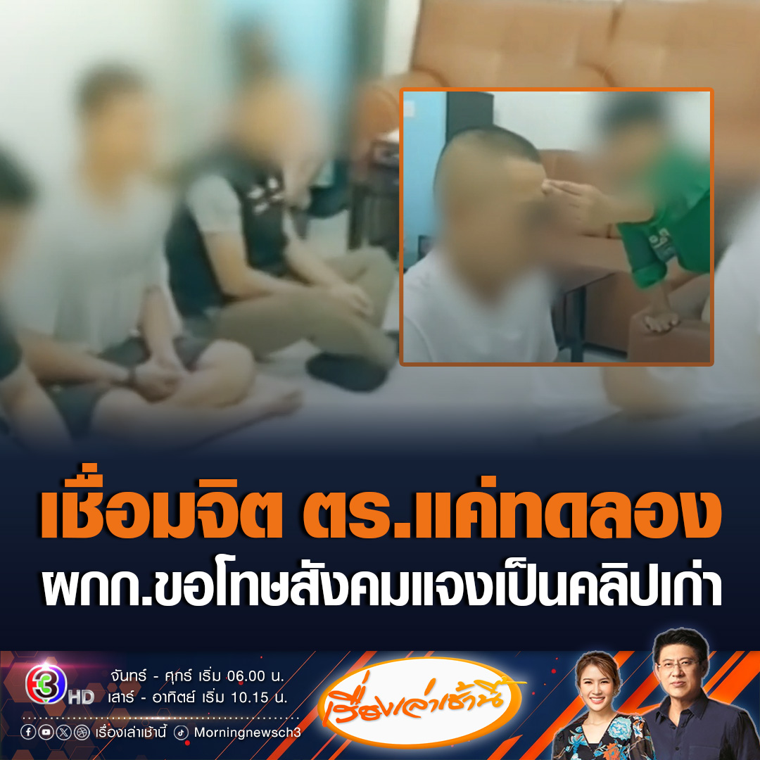 #เรื่องเล่าเช้านี้ ผกก.สภ.กาญจนดิษฐ์ ขอโทษสังคมที่ทำให้ไม่สบายใจ รับเคยเชิญเด็ก 8 ขวบ กับแม่ มาเชื่อมจิตที่ห้องทำงานจริง แต่เพื่อต้องการทดลองดูว่าเชื่อมจิตได้จริงหรือไม่ #ข่าวช่อง3 #ข่าวสังคม #เด็กเชื่อมจิต #ตำรวจเชื่อมจิต