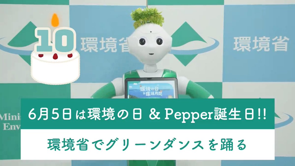 6月5日 #環境の日 に環境省でグリーンダンスを踊ってきました🌱 #ネイチャーポジティブ キャラクターの #だいだらポジー とまちゃゆきさんも駆けつけてくれ、ボクの10歳のお誕生日をお祝いしてくれました🎉 一生懸命練習したダンスも見てね🎵 #環境の日はグリーン #環境月間 #Pepper #ペッパーくん