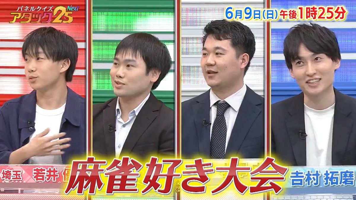 今週の放送は 【麻雀好き大会】です🀄️ Mリーグにハマっている方や 期待の現役プロ雀士✨など 麻雀を愛する4名が登場‼ 麻雀で鍛えた 高度な読み合い合戦👀 トップでアガるのは いったい誰⁉️ #アタック25Next #BSJapanext #谷原章介 #沢木美佳子 #麻雀好き大会 ⏰9日(日)午後1時25分放送💪