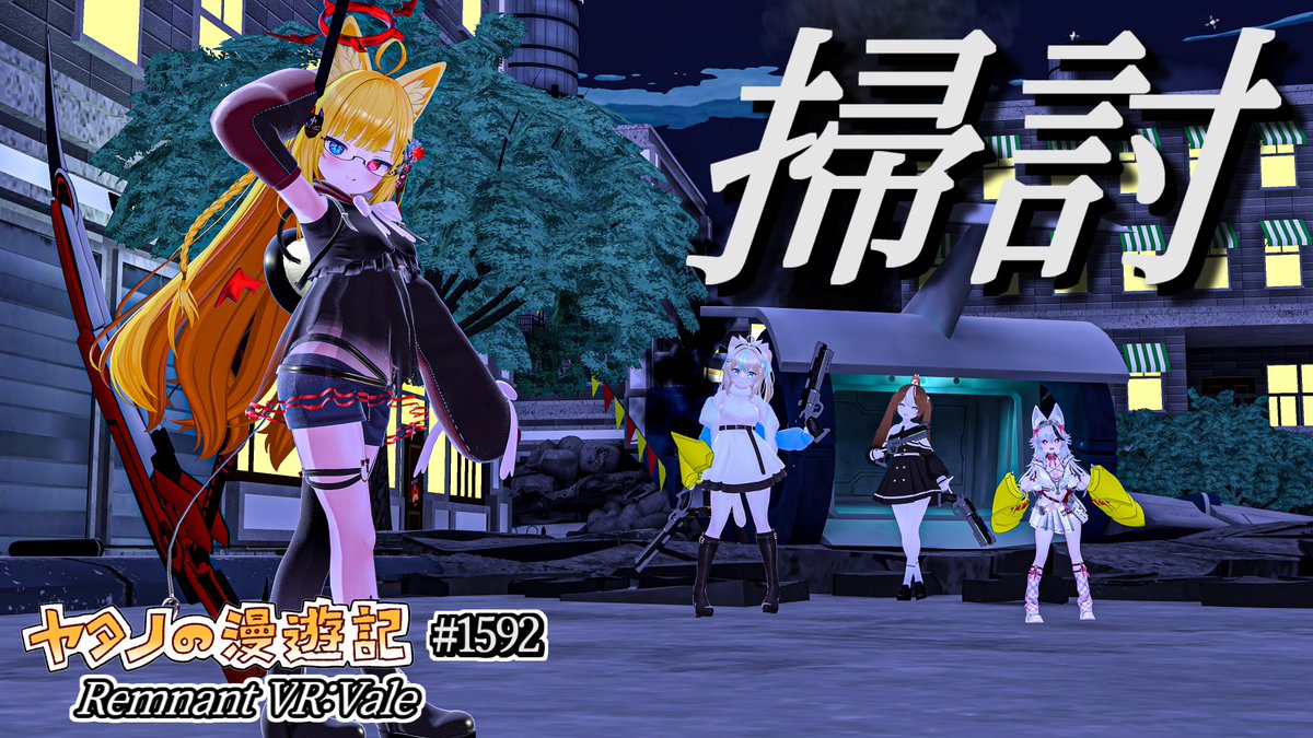 #ヤタノの漫遊記 World：Remnant VR ˸ Vale【QUEST対応】 by：Dinky_ RUBYのファンメイドの本格的なPVEワールド グリムを打ち倒し、お金を貯めて自信を強化してwaveを勝ち進もう セーブ機能やボス戦、クレセントローズなどRUBYを知っているならばニヤリとする武器があるぞ #VRChat #VRChat_world紹介