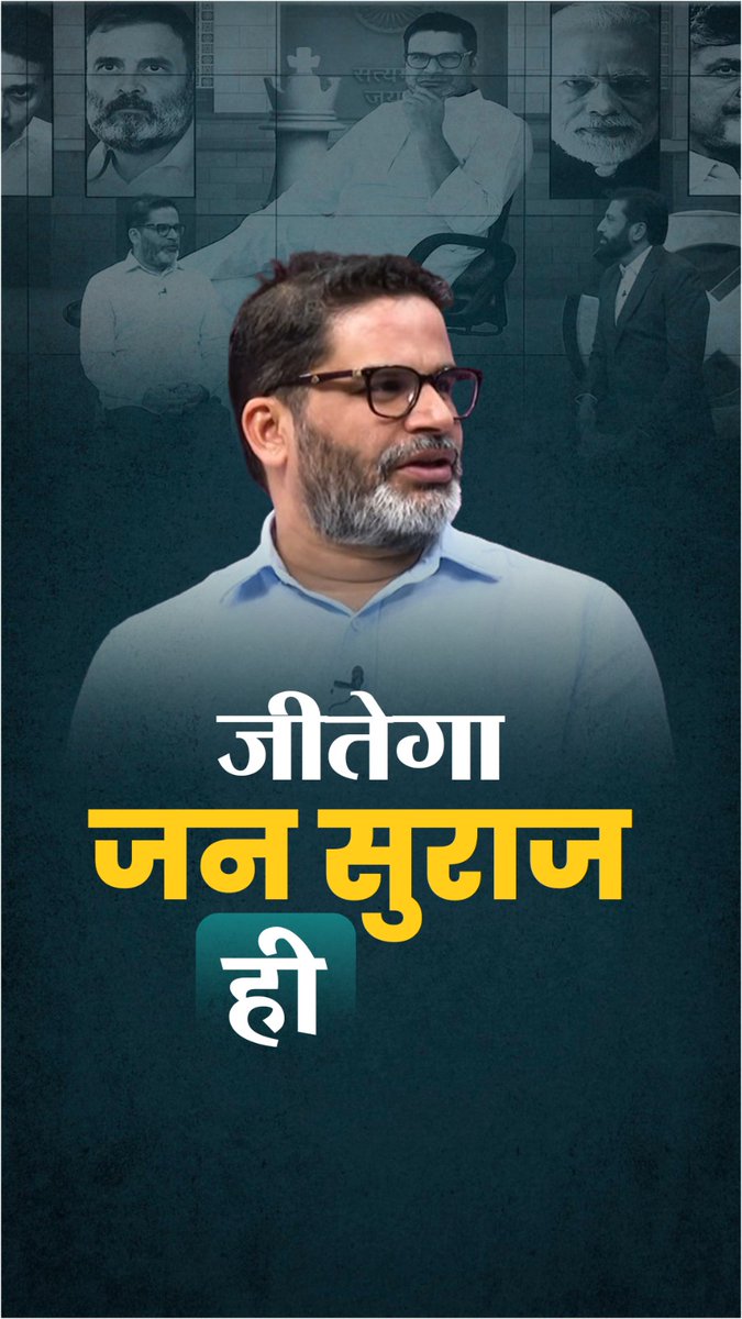 आएगा तो जन सुराज ही।