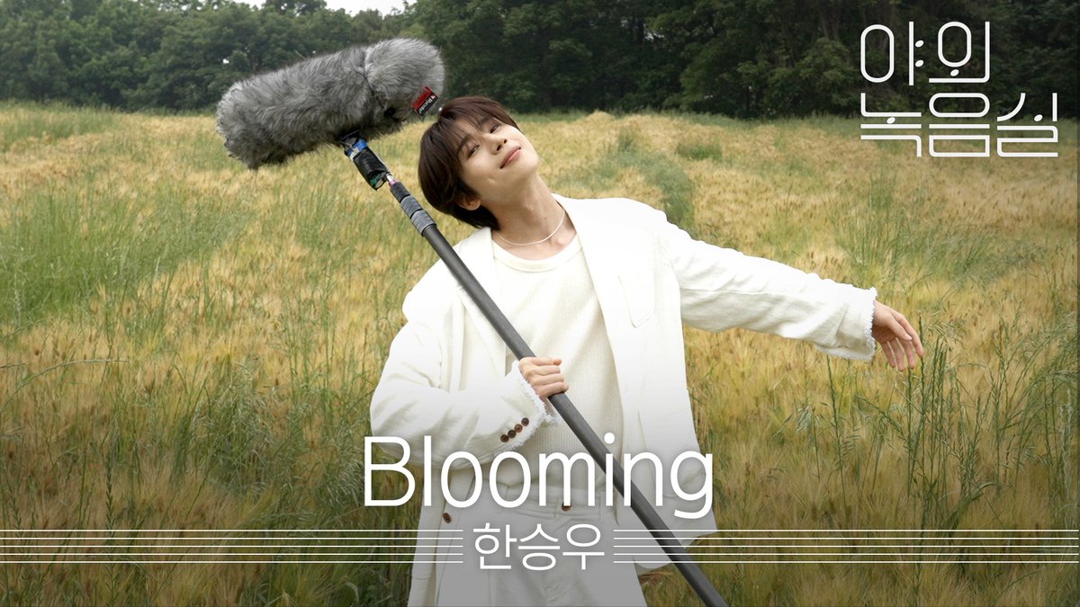 한아들아 모하니 헿ㅋㅋ 감덩 감격 몽글 #야외녹음실 보자~~~💜 호불호 없이 모든 한아가 좋아할 듯🌼 #한승우 #HANSEUNGWOO #Blooming 한승우(Han Seung Woo) #Beyond_the_Studio 👉