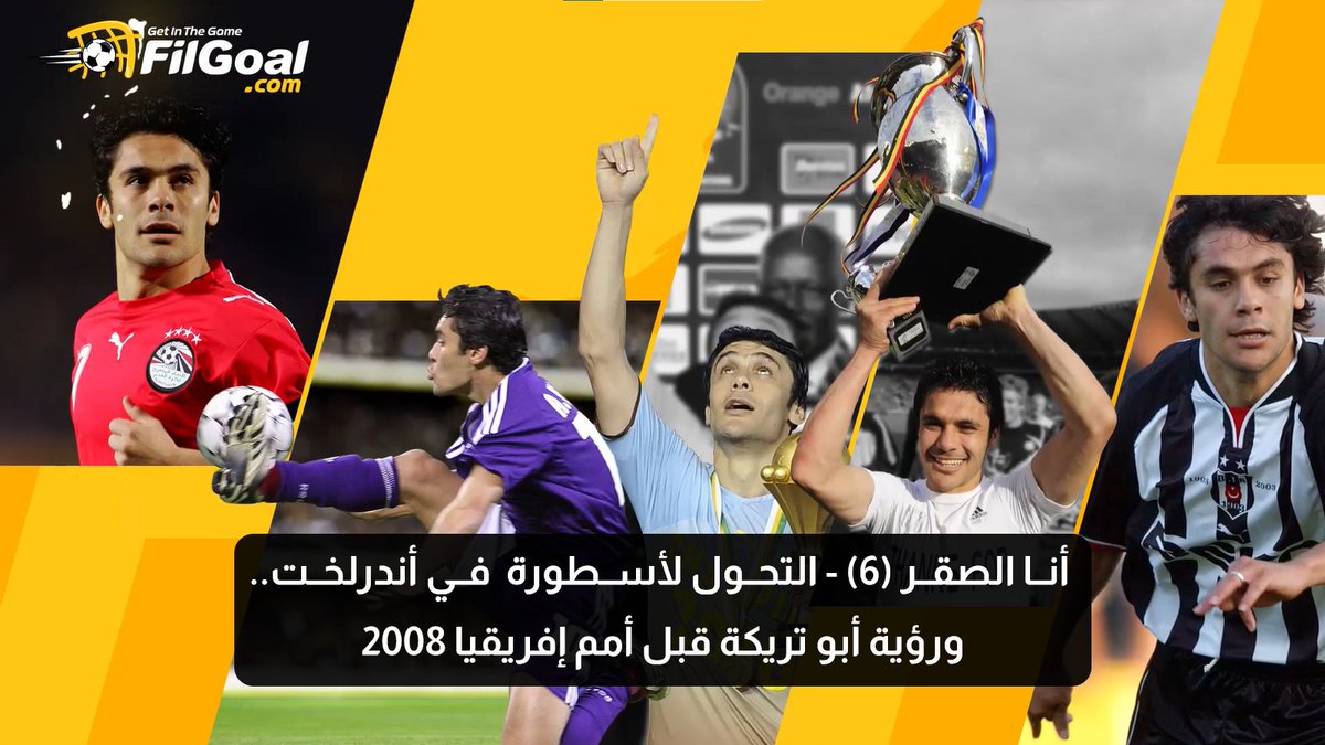 أنا الصقر (6) - التحول لأسطورة في أندرلخت.. ورؤية أبو تريكة قبل أمم إفريقيا 2008 🦅 💬حدثت مشاكل عديدة بيني وبين المدير الفني بسبب صلاة الجمعة وتدخل رئيس النادي كثيرا لحل هذه الأزمات 💬أبو تريكة أخبرني أنه رأى رؤية بأنني سأرفع كأس البطولة،وهذا من قبل بداية البطولة Ahmed Hassan احمد حسن