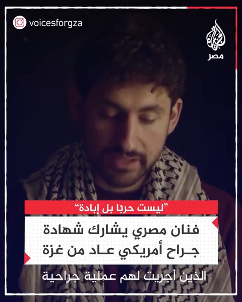 "لم تكن حربًا بل إبادة".. الممثل أمير المصري يشارك في حملة أصوات لغزة بشهادة جراح أمريكي عاد من القطاع فبراير الماضي