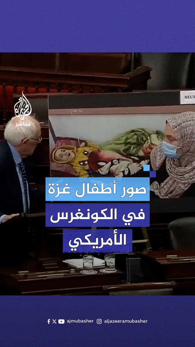 السيناتور الأمريكي الشريف (يهودى) بيرنى ساندرز فعل مالم يفعله الحكام العرب المسلمون و عرض صورًا لأطفال #غزة الذين يتضورون جوعًا في مجلس الشيوخ تضامنا مع الفلسطينيين ودفاعا عن أطفالهم في قلب مجلس الشيوخ الأمريكي، تحية لك من القلب مستر بيرنى 🫡