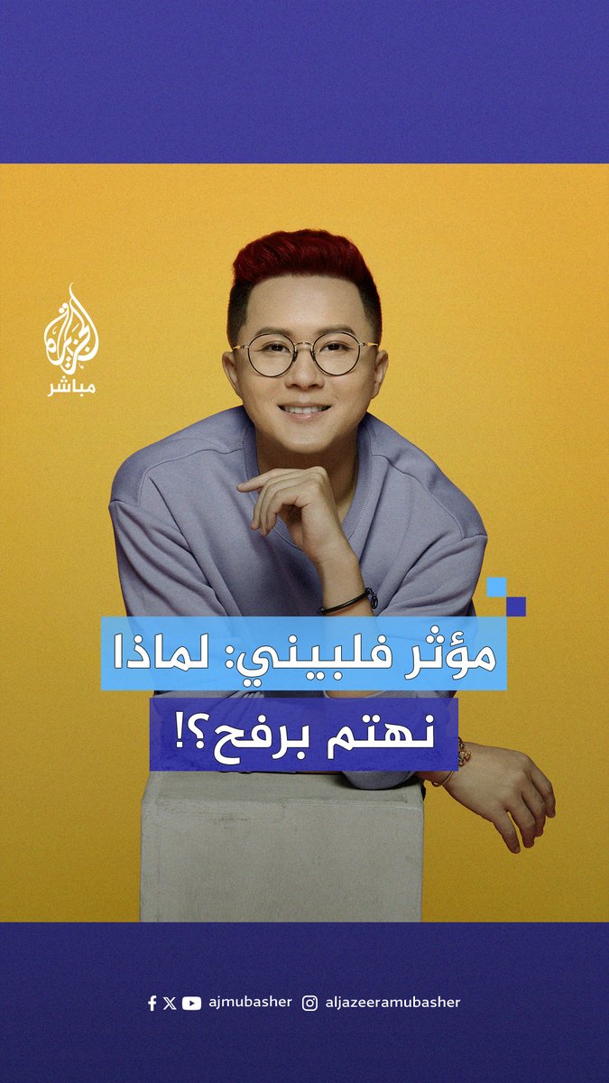 على لوح وبأسلوب مُبسّط.. مؤثر فلبيني يلخّص مأساة أهل #غزة ويشرح سبب تركيز العالم اهتمامه على #رفح #الجزيرة_مباشر