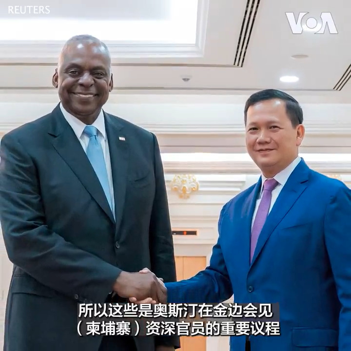 美国防长奥斯汀6月4日对柬埔寨进行了为期一天的短暂访问。尽管华盛顿与金边就加强防务合作进行了务实对话,但观察人士认为,外界对中国在柬埔寨进行永久军事部署的疑虑仍难消除,中柬关系也不太可能因奥斯汀的访问受到影响。北京将继续加强与金边的政治经济关系。报道内容: